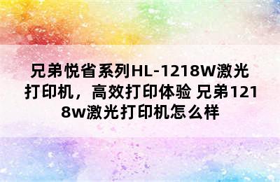 兄弟悦省系列HL-1218W激光打印机，高效打印体验 兄弟1218w激光打印机怎么样